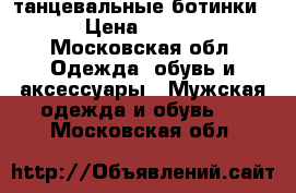 танцевальные ботинки . › Цена ­ 1 000 - Московская обл. Одежда, обувь и аксессуары » Мужская одежда и обувь   . Московская обл.